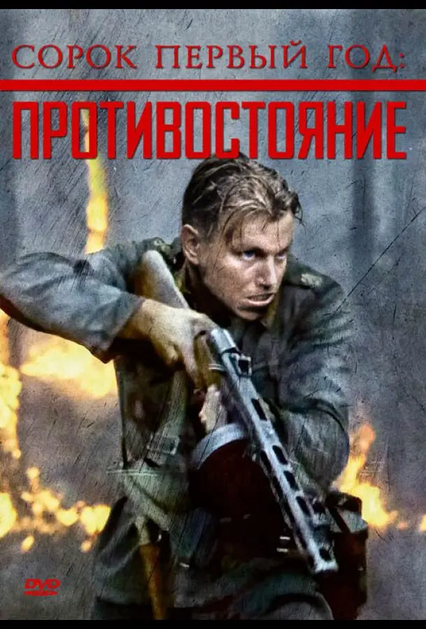 Сорок первый год: Противостояние 1999 смотреть фильм онлайн бесплатно