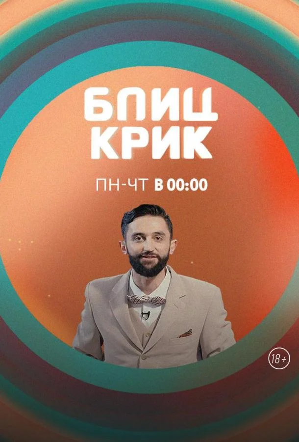 Блиц-крик 2019 смотреть онлайн в хорошем HD качестве