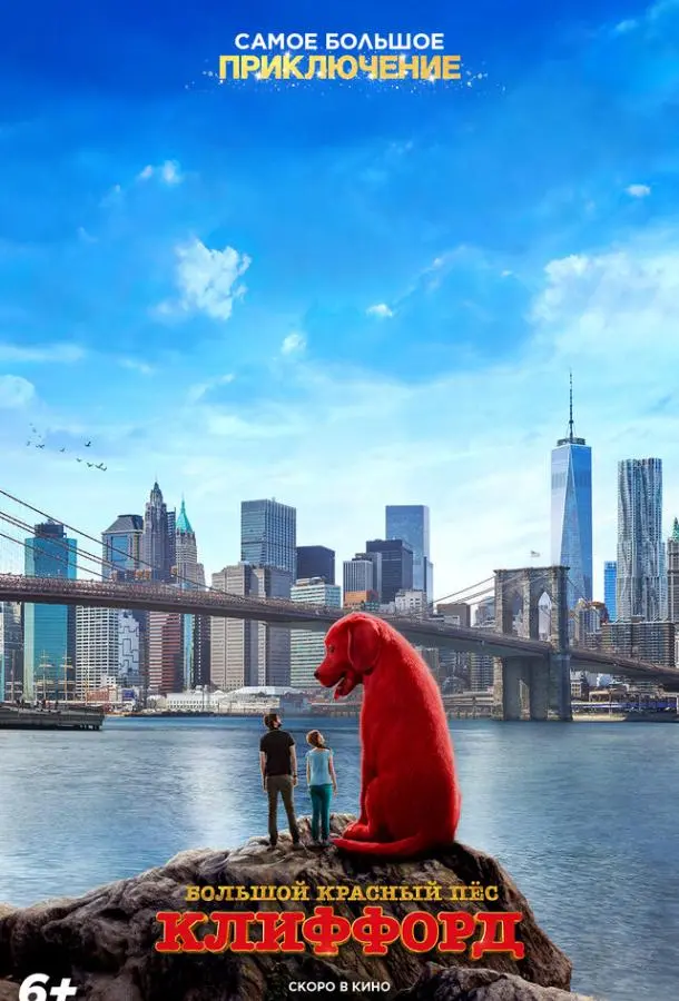 Большой красный пес Клиффорд 2021 смотреть онлайн в хорошем HD качестве
