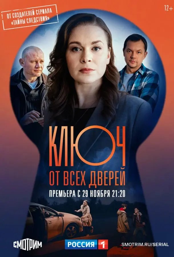Ключ от всех дверей 1-2 сезон, 1-16 серии смотреть сериал онлайн