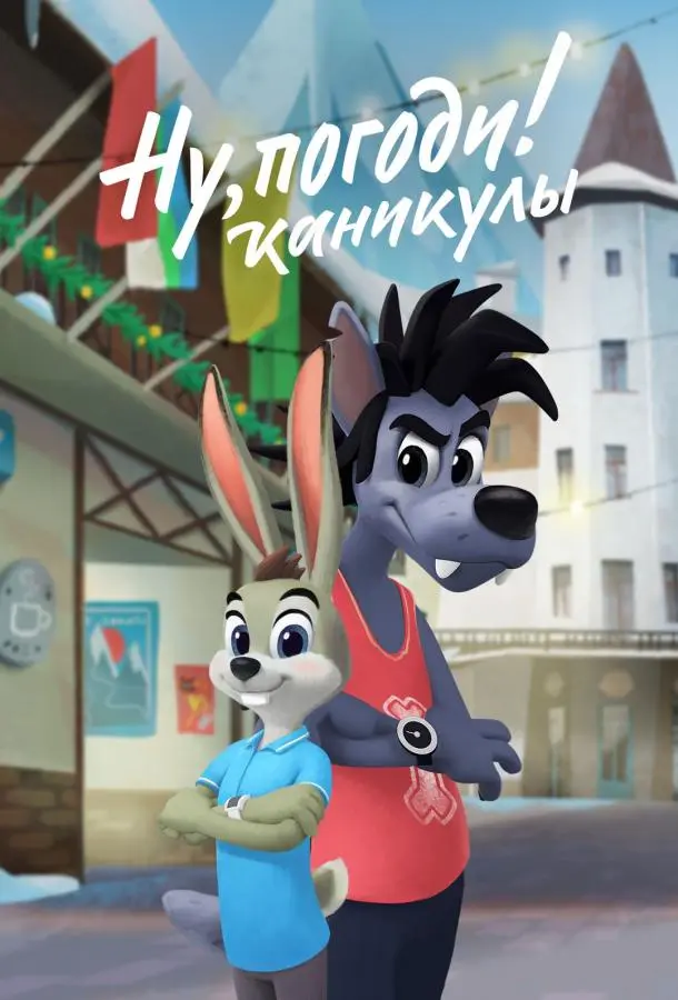 Ну, погоди! Каникулы 1-4 сезон, 1-10 серии смотреть мультсериал онлайн