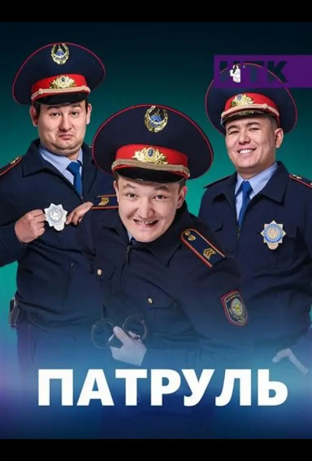 Патруль 1-7 сезон, 1-14 серии смотреть сериал онлайн