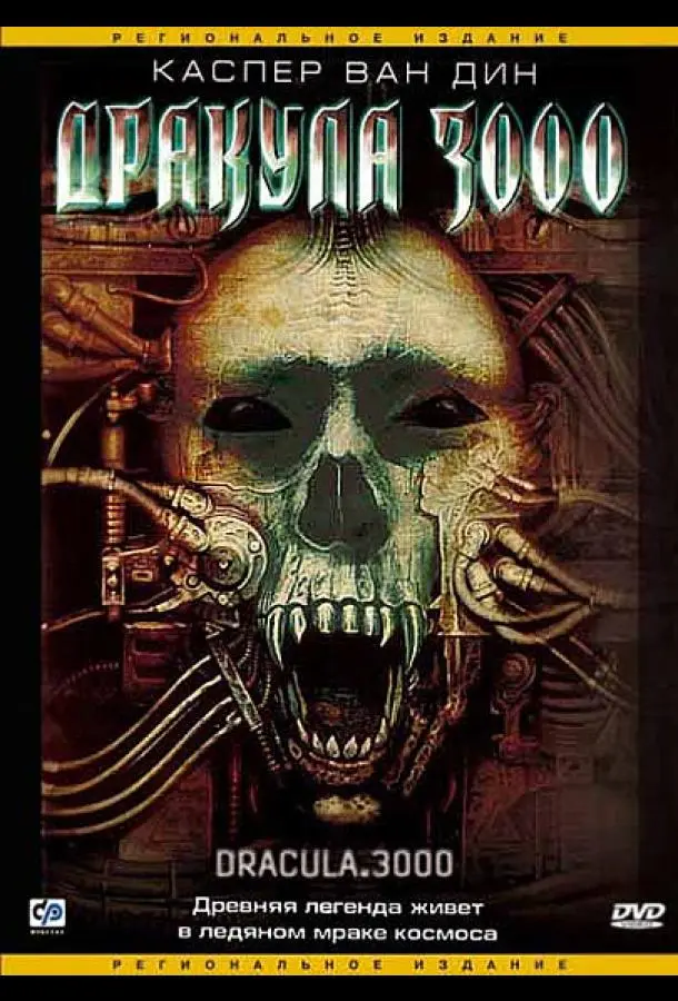 Дракула 3000 2004 смотреть онлайн в хорошем HD качестве