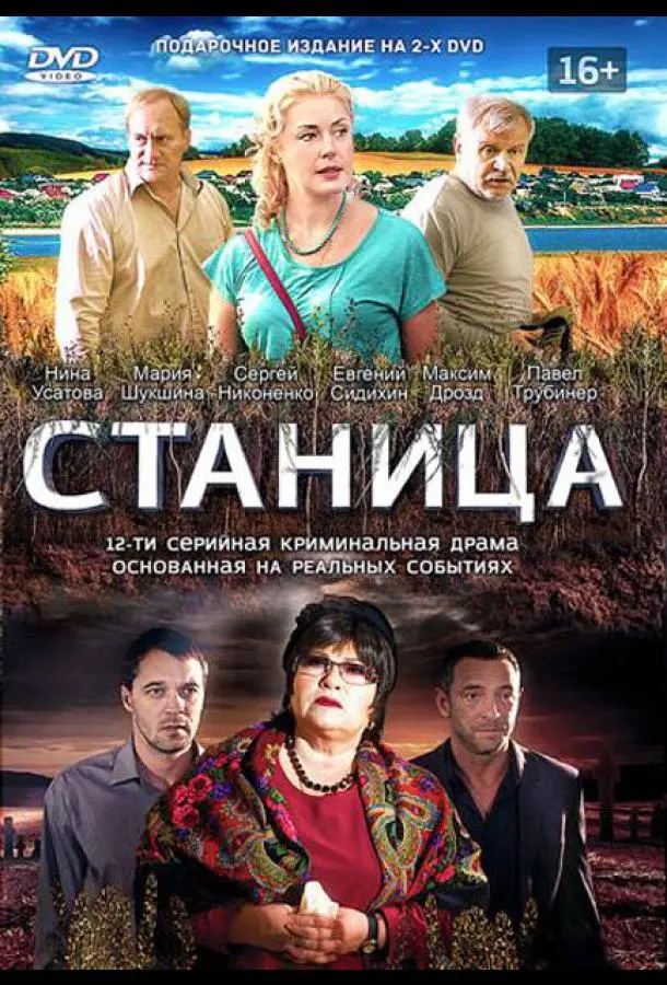 Станица 1 сезон, 1-12 серии смотреть сериал онлайн
