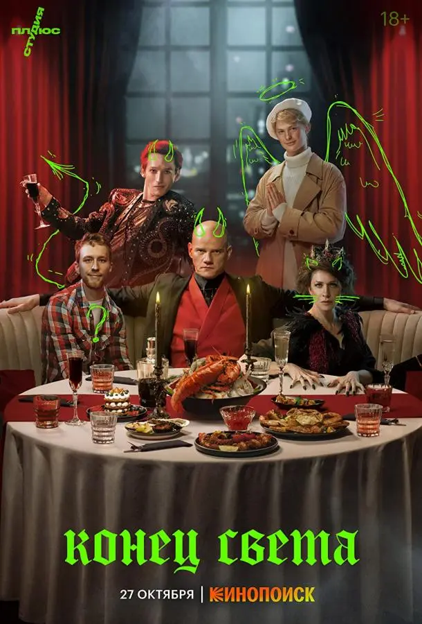 Конец света 2022 смотреть онлайн в хорошем HD качестве