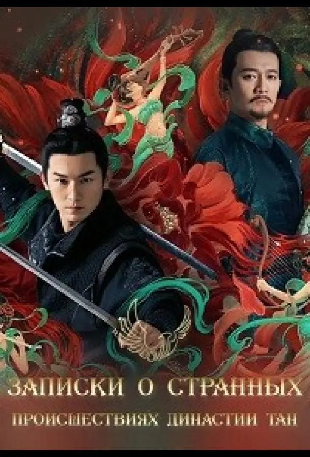 Записки о странных происшествиях династии Тан 2022 смотреть онлайн в хорошем HD качестве