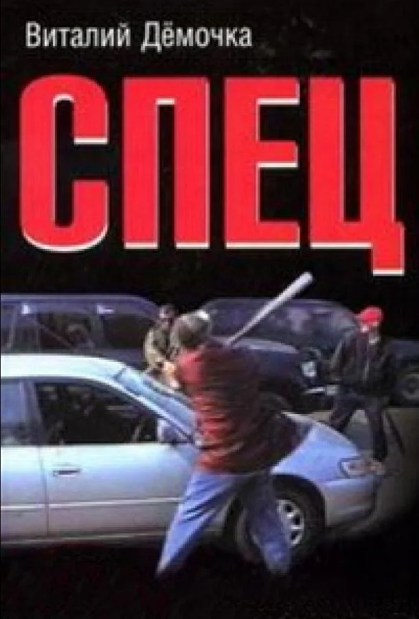 Спец 2005 смотреть онлайн в хорошем HD качестве