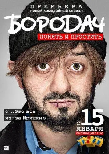 Бородач 1 сезон, 1-14 серии смотреть сериал онлайн