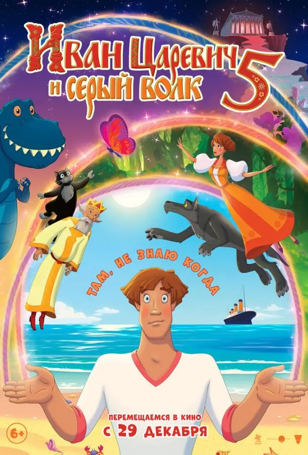 Иван Царевич и Серый Волк 5 2022 смотреть онлайн в хорошем HD качестве