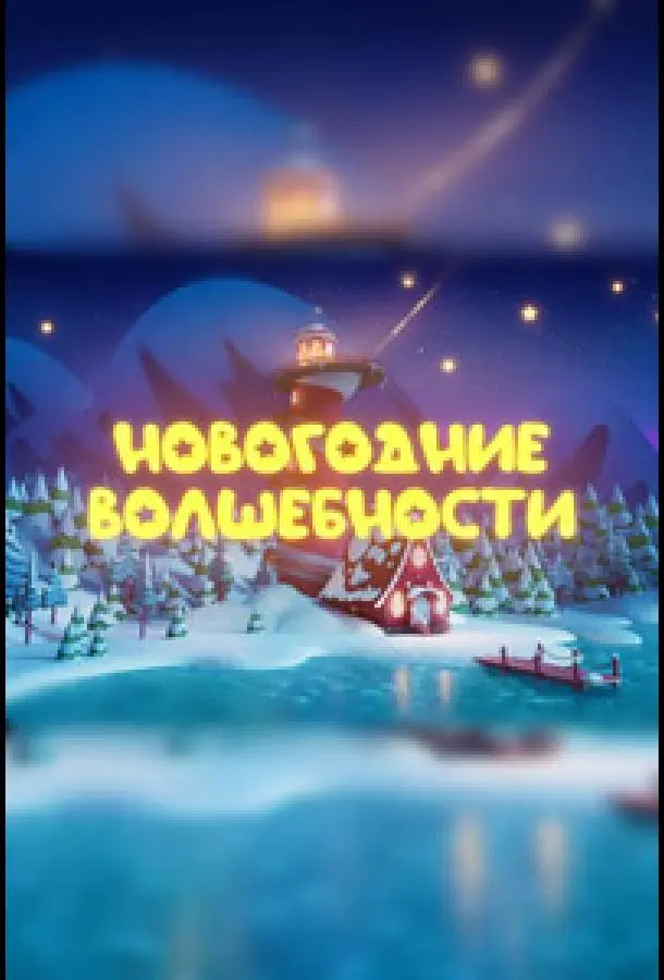 Новогодние волшебности 2022 смотреть онлайн в хорошем HD качестве