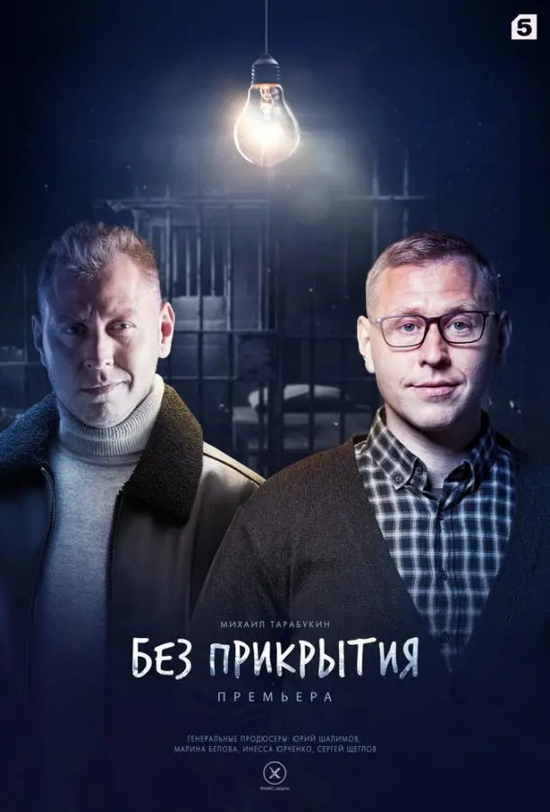 Без прикрытия 1 сезон, 1-4 серии смотреть сериал онлайн