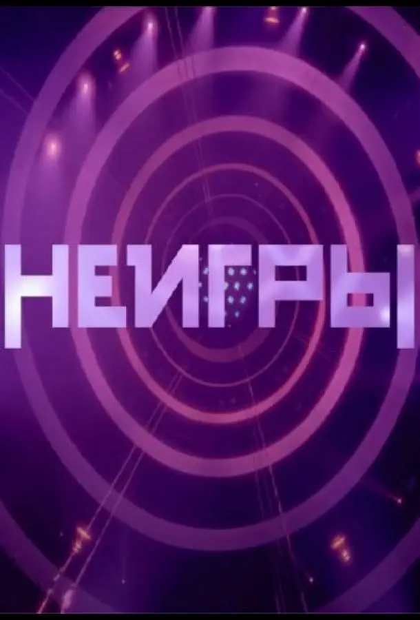 Неигры 1-4 сезон, 1-6 серии смотреть ТВ шоу онлайн