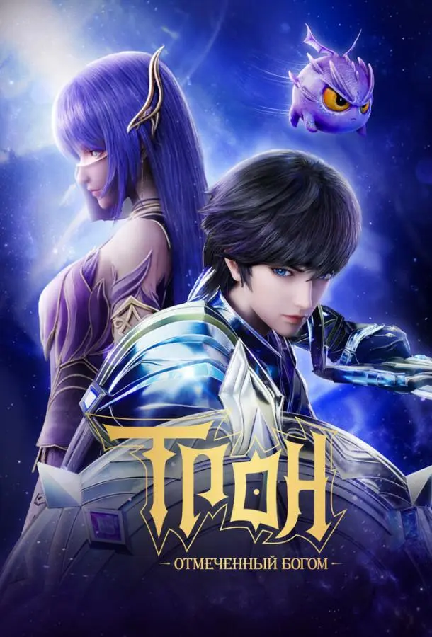 Трон, отмеченный богом 2022 смотреть онлайн в хорошем HD качестве