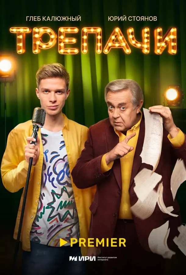 Трепачи 2023 смотреть онлайн в хорошем HD качестве
