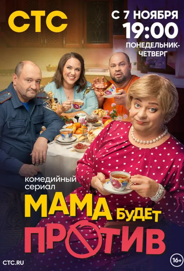 Мама будет против 1-3 сезон, 1-13 серии смотреть сериал онлайн