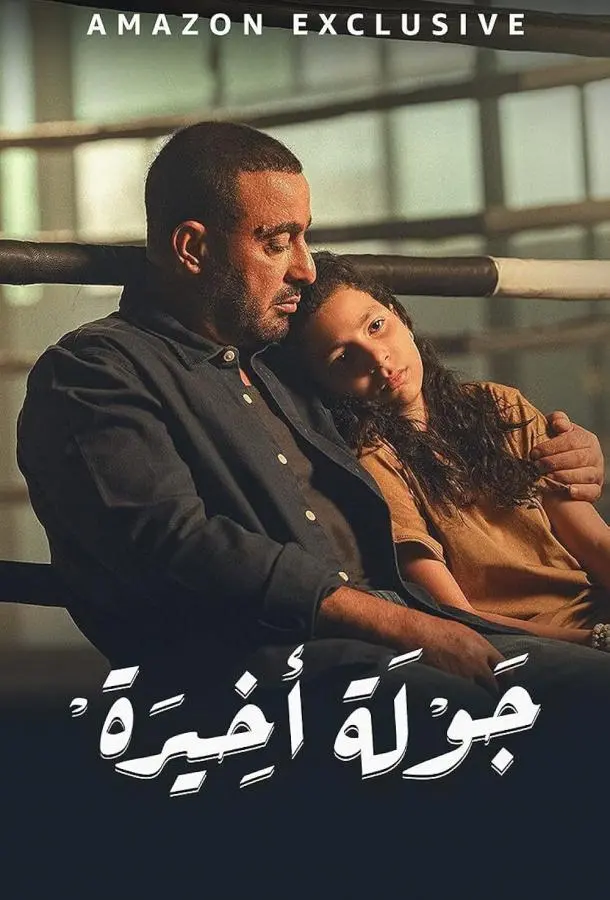 Последний раунд 1 сезон, 1-3 серии смотреть сериал онлайн