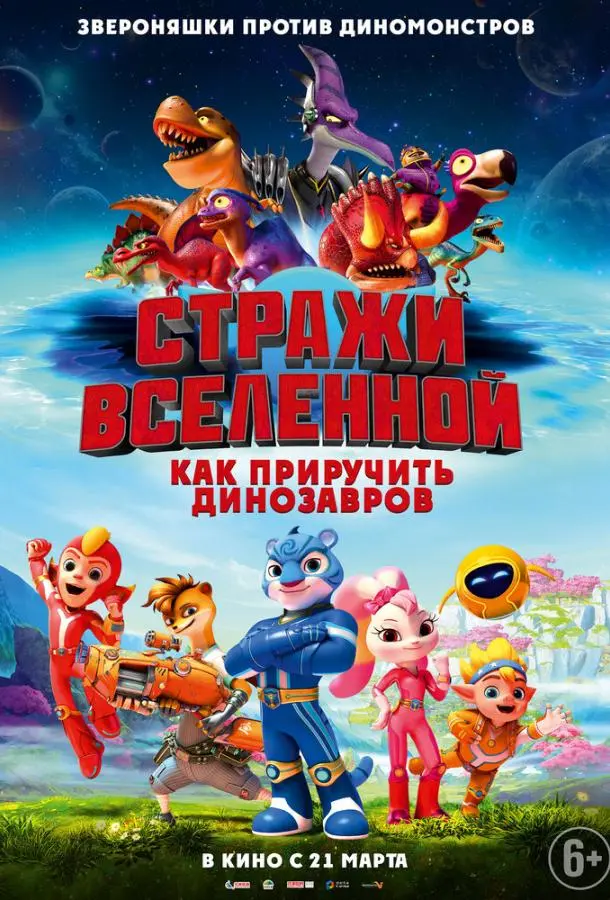 Стражи Вселенной: Как приручить динозавров 2023 смотреть онлайн в хорошем HD качестве