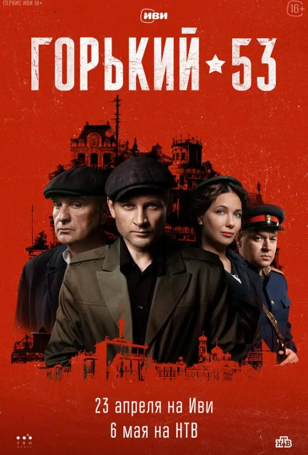 Горький 53 2024 смотреть онлайн в хорошем HD качестве