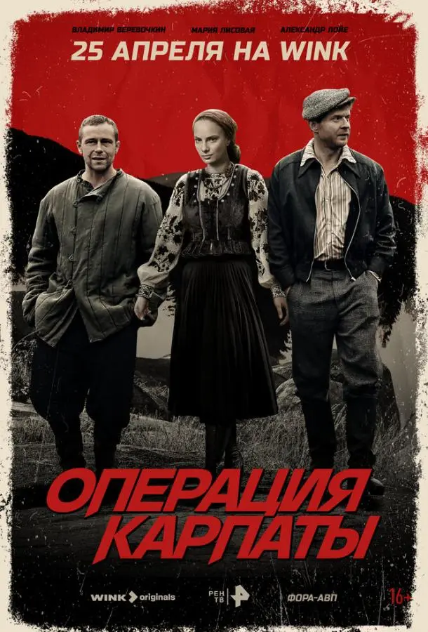 Операция «Карпаты» 2024 смотреть онлайн в хорошем HD качестве