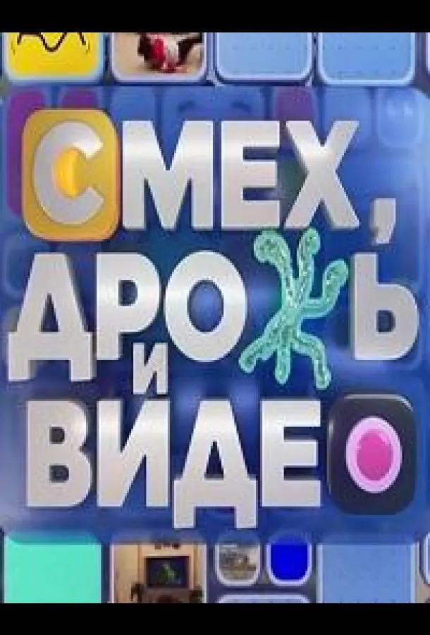 Смех, дрожь и видео 1 сезон, 1-58 серии смотреть ТВ шоу онлайн