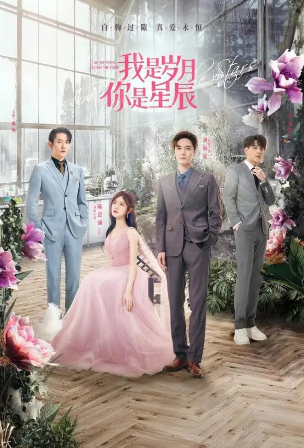 Я — годы, ты — звезда 2021 смотреть онлайн в хорошем HD качестве