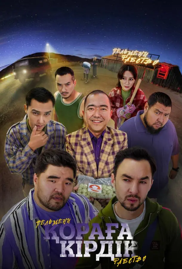 Пельмени. Рабство 2024 смотреть фильм онлайн бесплатно