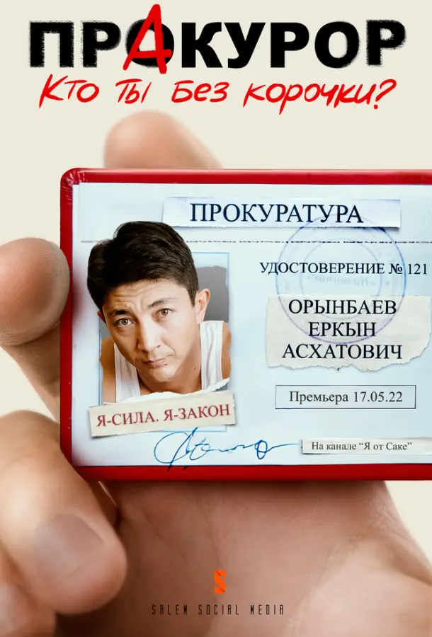 Пракурор 1 сезон, 1-10 серии смотреть сериал онлайн