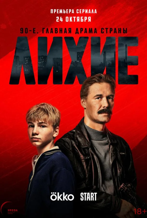 Лихие 2024 смотреть онлайн в хорошем HD качестве