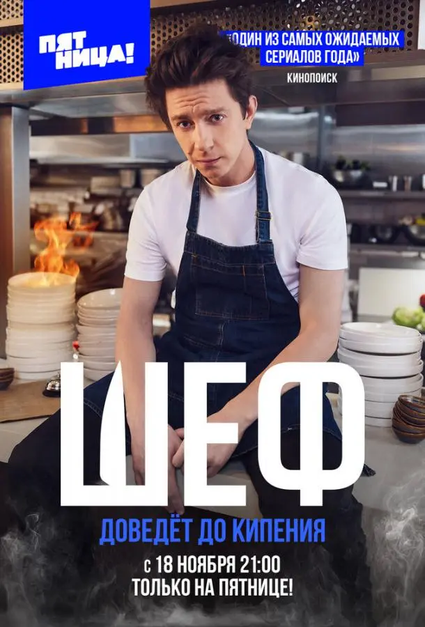 Шеф 2024 смотреть онлайн в хорошем HD качестве