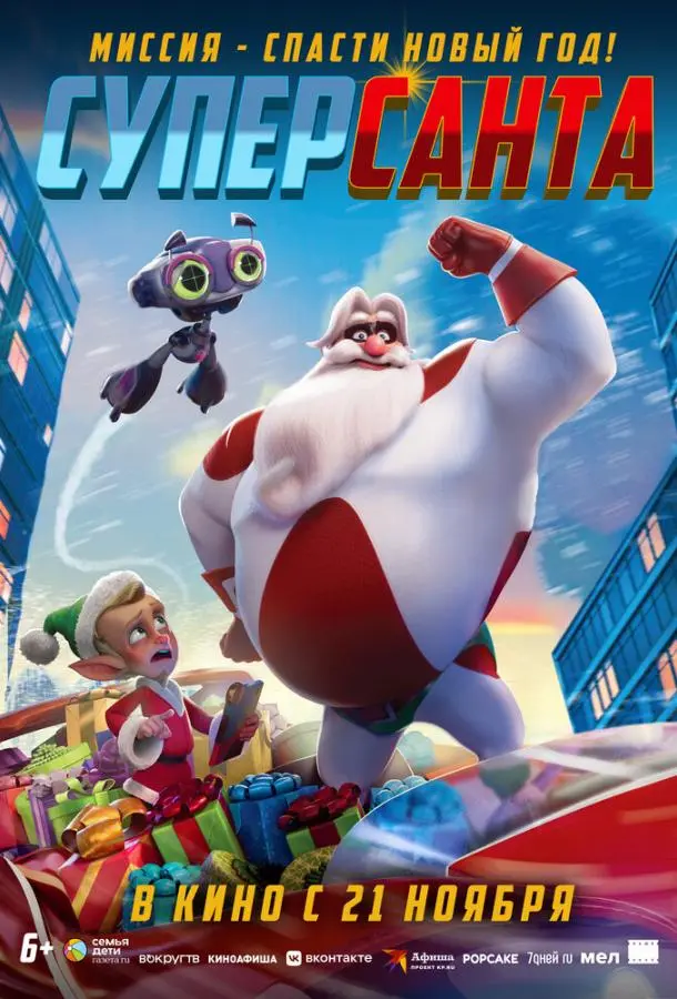 Суперсанта 2024 смотреть онлайн в хорошем HD качестве