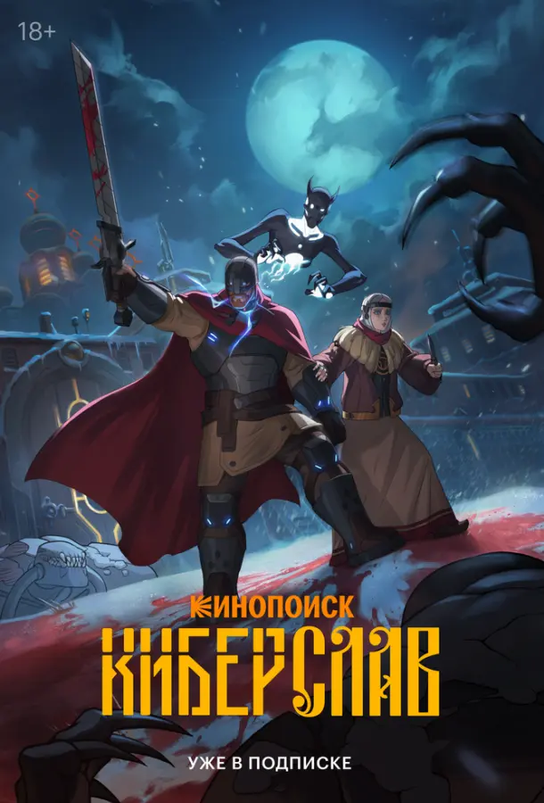 Киберслав 1 сезон, 1-4 серии смотреть мультсериал онлайн