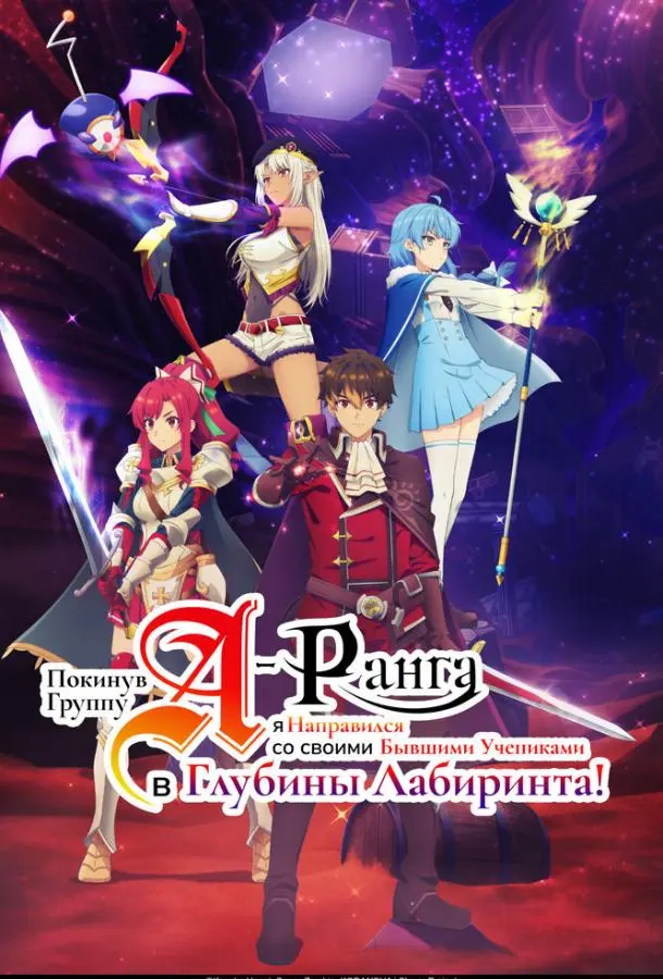 Покинув группу А-ранга, я направился вместе со своими бывшими учениками в глубины лабиринта 2025 смотреть онлайн в хорошем HD качестве