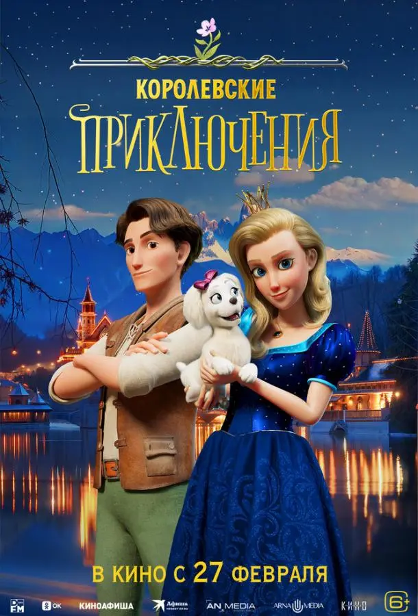 Королевские приключения 2024 смотреть онлайн в хорошем HD качестве