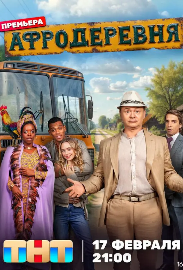 Афродеревня 2025 смотреть онлайн в хорошем HD качестве
