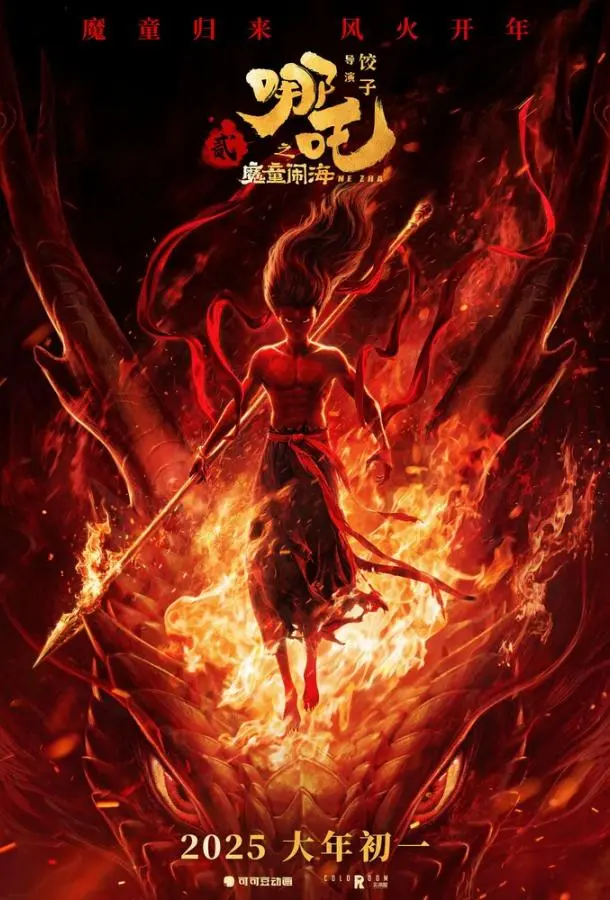 Нэчжа побеждает Царя драконов 2025 смотреть онлайн в хорошем HD качестве