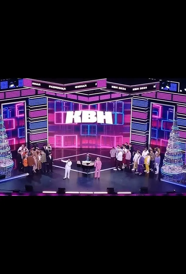 КВН. Высшая лига 2025 1 сезон, 1-15 серии смотреть ТВ шоу онлайн