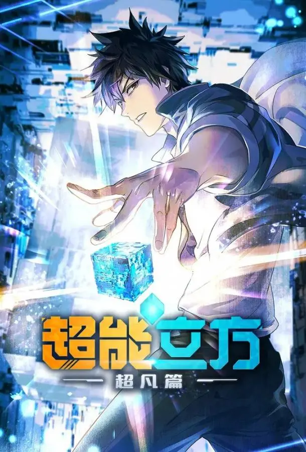 Сверхкуб 1 сезон, 1-12 серии смотреть аниме-сериал онлайн