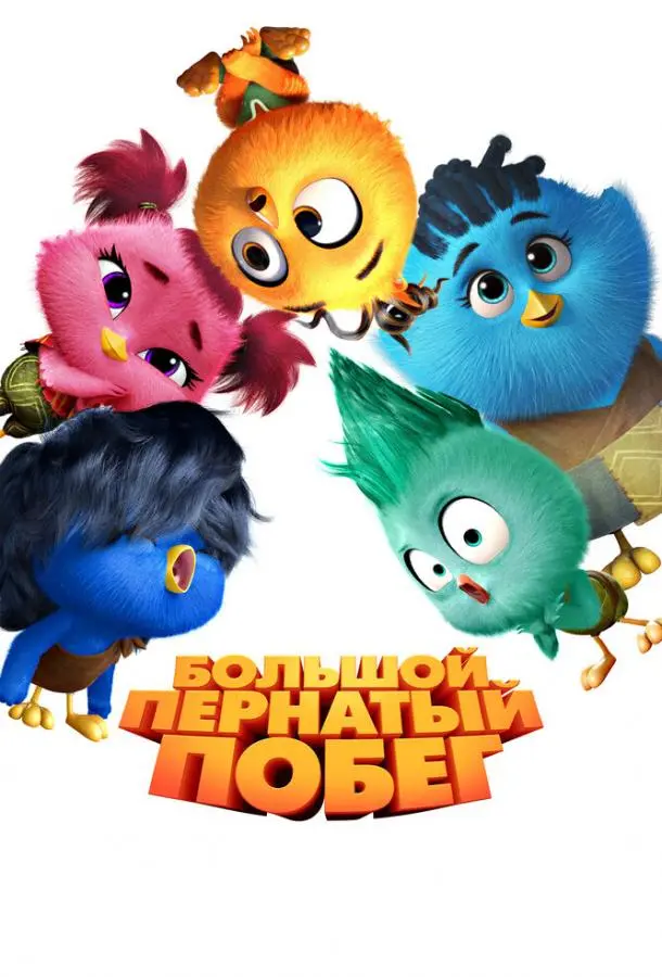 Большой пернатый побег 2024 смотреть онлайн в хорошем HD качестве