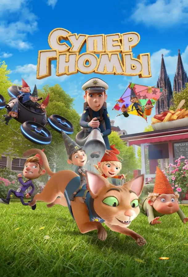 Супергномы 2024 смотреть мультфильм онлайн бесплатно