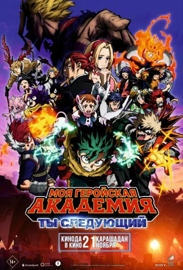 Моя геройская академия: Ты следующий 2024 смотреть онлайн в хорошем HD качестве