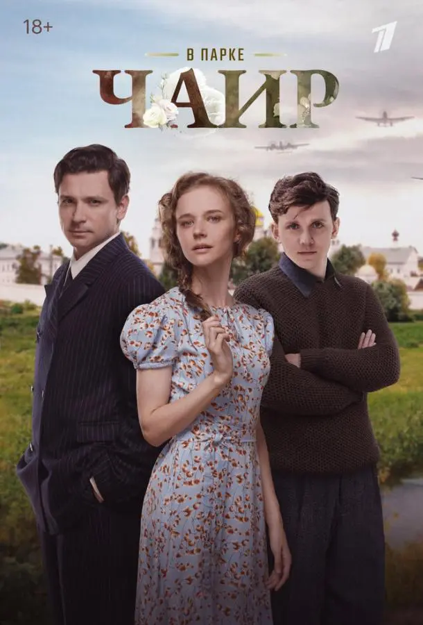 В парке Чаир 2025 смотреть онлайн в хорошем HD качестве