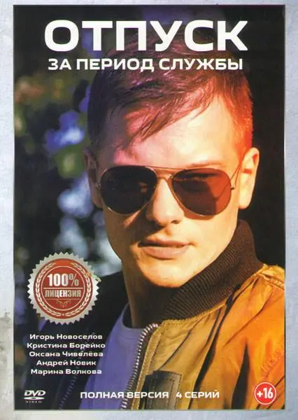 Отпуск за период службы 2019 смотреть онлайн в хорошем HD качестве