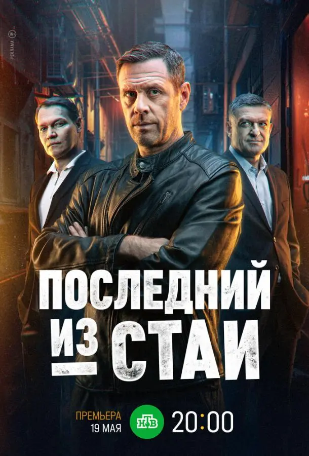 Последний из стаи 1 сезон, 1-12 серии смотреть сериал онлайн