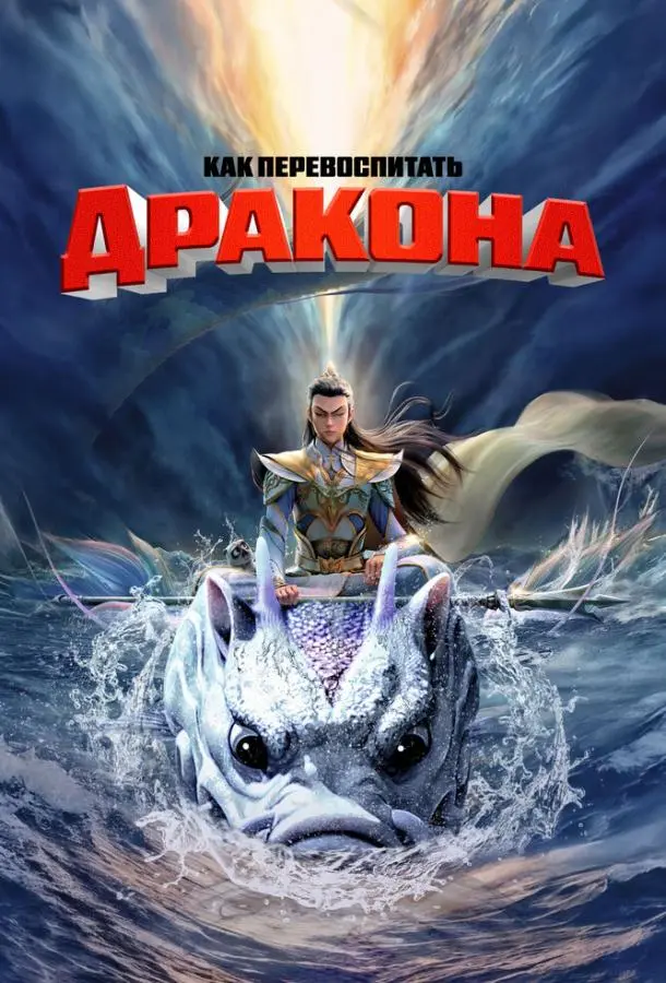 Как перевоспитать дракона 2024 смотреть онлайн в хорошем HD качестве