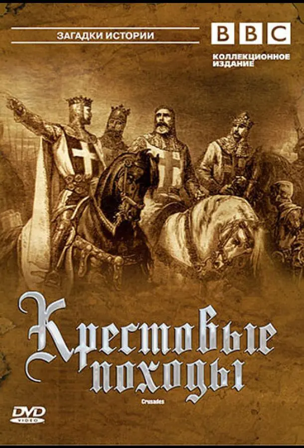 BBC: Крестовые походы 1995 смотреть онлайн в хорошем HD качестве