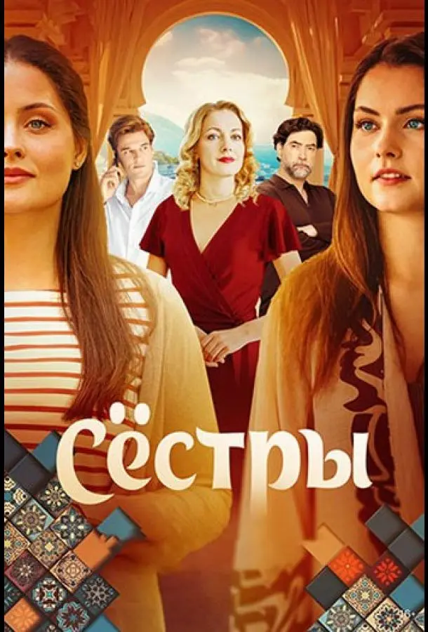 Сёстры 1 сезон, 1-16 серии смотреть сериал онлайн