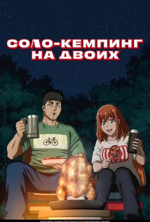 Соло-кемпинг на двоих 1 сезон, 1-24 серии смотреть аниме-сериал онлайн