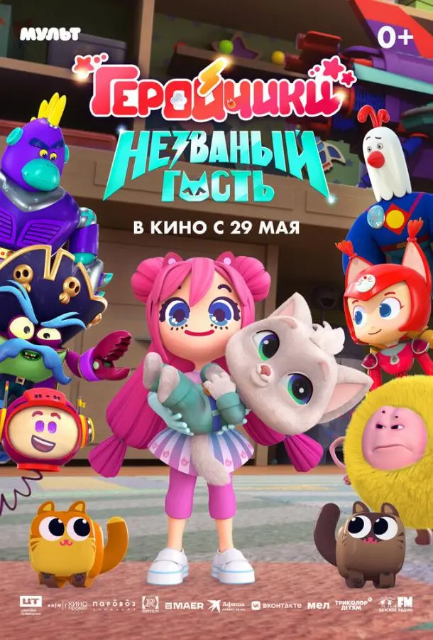 Геройчики. Незваный гость 2025 смотреть онлайн в хорошем HD качестве