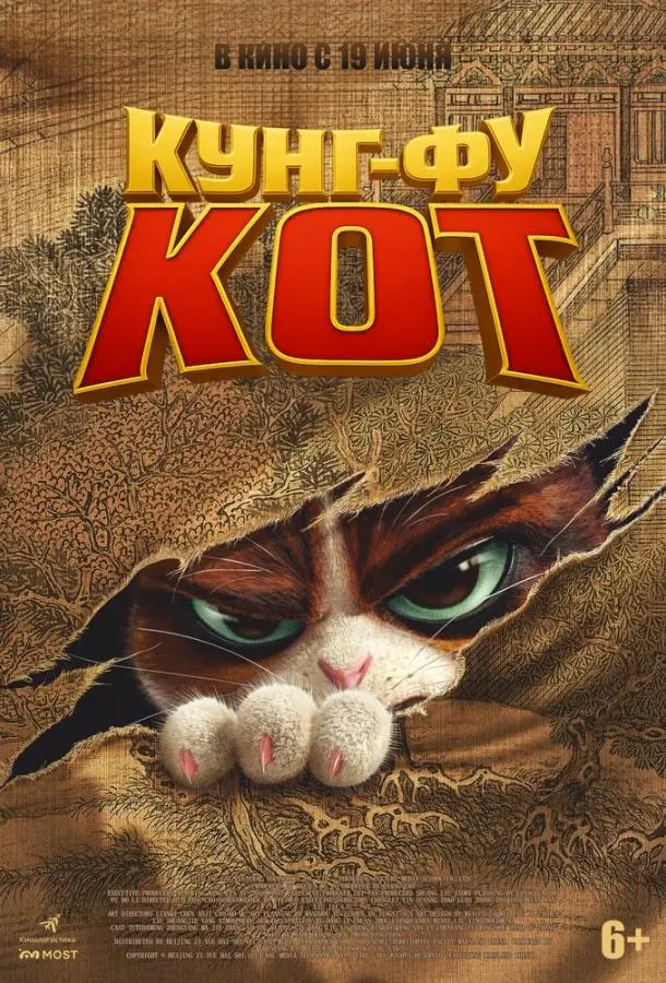 Кунг-фу кот 2024 смотреть онлайн в хорошем HD качестве