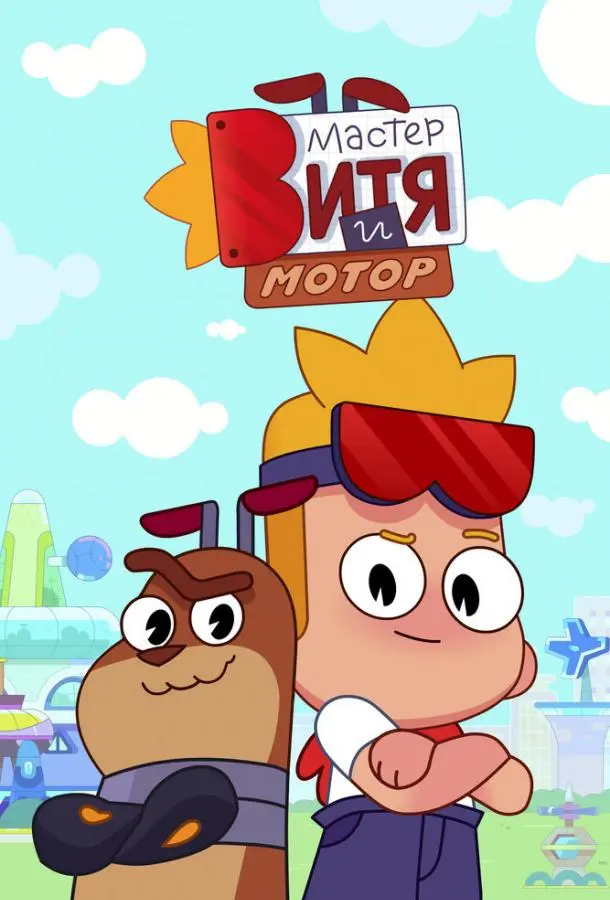 Мастер Витя и Мотор 1 сезон, 1-26 серии смотреть мультсериал онлайн